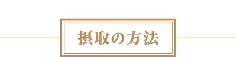摂取の方法