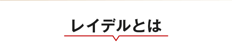 レイデルとは