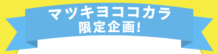 マツキヨココカラ限定企画！