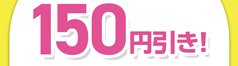 150円引き！