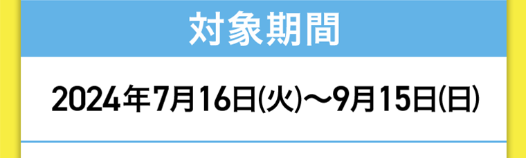 対象期間