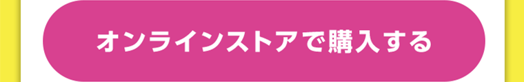 オンラインストアで購入する