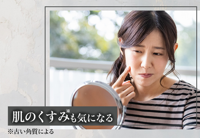 肌のくすみも気になる