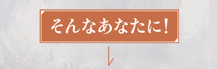 そんなあなたに！