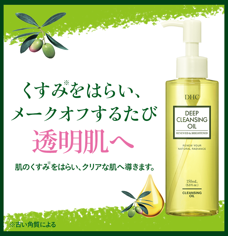 くすみをはらい、メークオフするたび透明肌へ