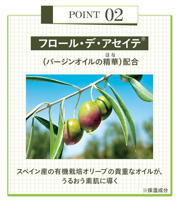 POINT 02　フロール・デ・アセイテ
