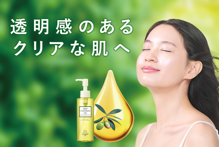 透明感のあるクリアな肌へ
