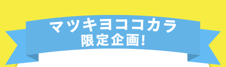マツキヨココカラ限定企画！