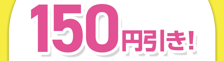 150円引き！