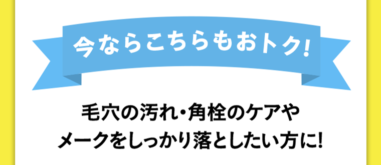 今ならこちらもおトク！