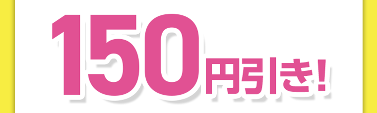 150円引き！