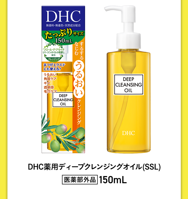 DHC薬用ディープクレンジングオイル（SSL）