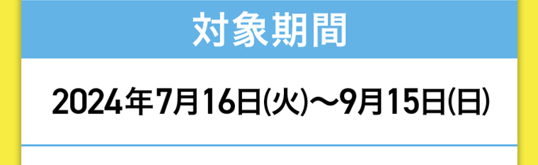 対象期間