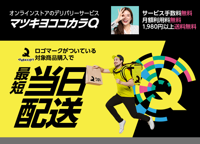 マツキヨココカラQ　最短当日配送