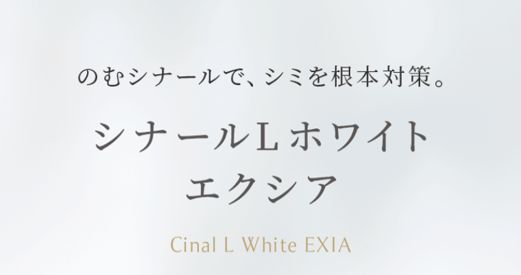 シナールL ホワイト エクシア