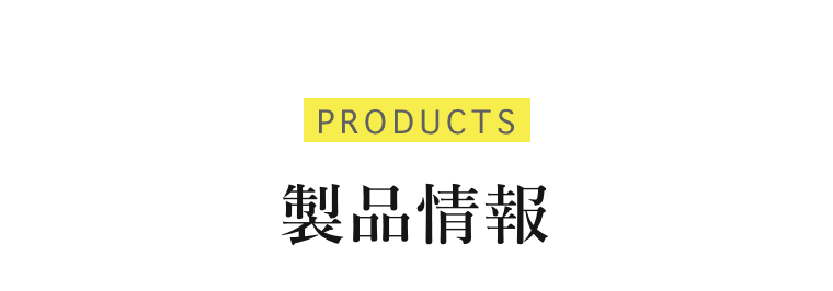 製品情報