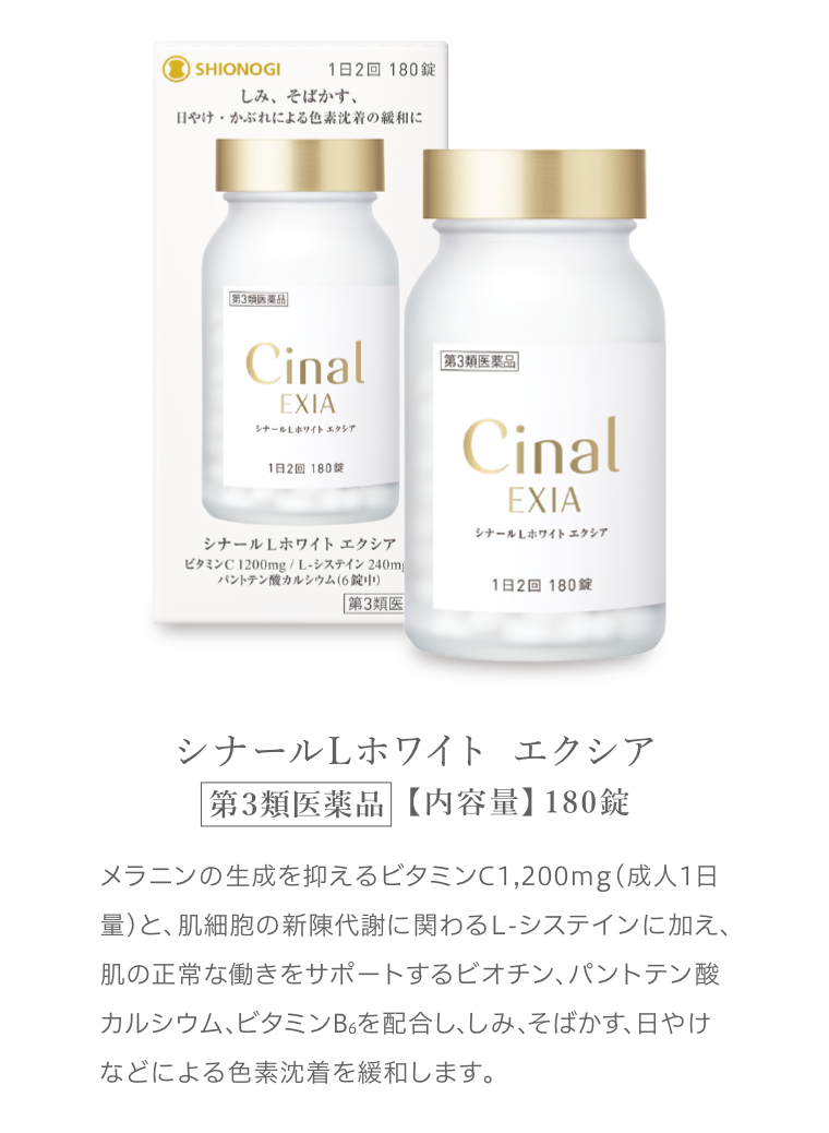シナールL ホワイト エクシア　180錠
