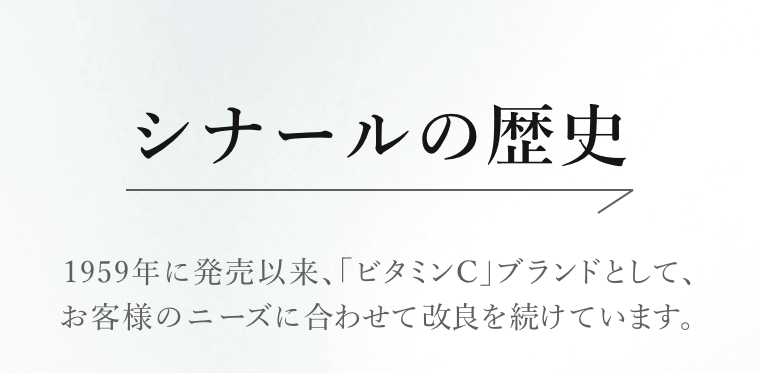 シナールの歴史