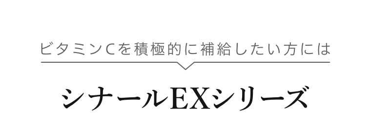 シナールEXシリーズ