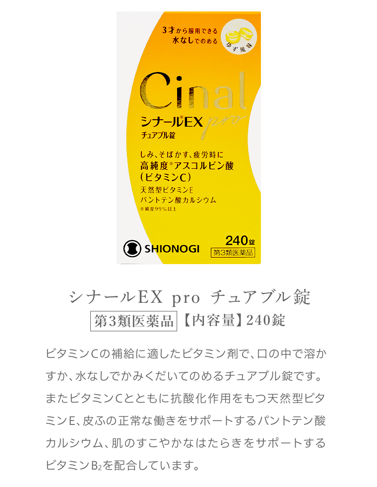 シナールEX pro チュアブル錠