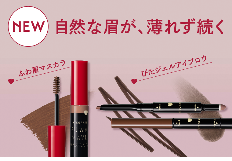 NEW　自然な眉が、薄れず続く