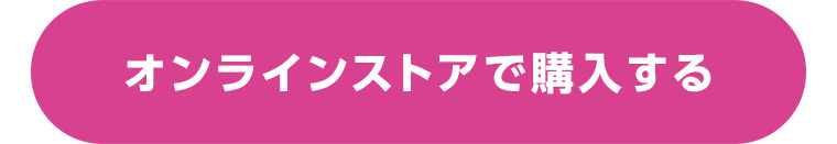 オンラインストアで購入する