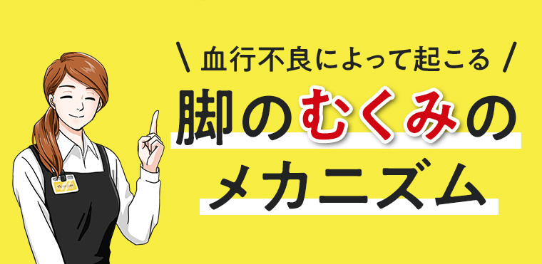 血行不良によって起こる脚のむくみのメカニズム