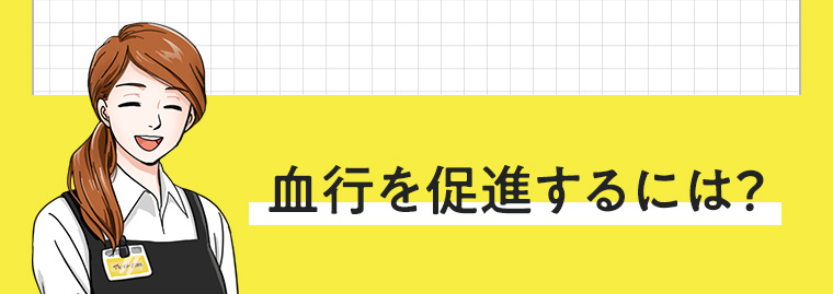 血行を促進するには?