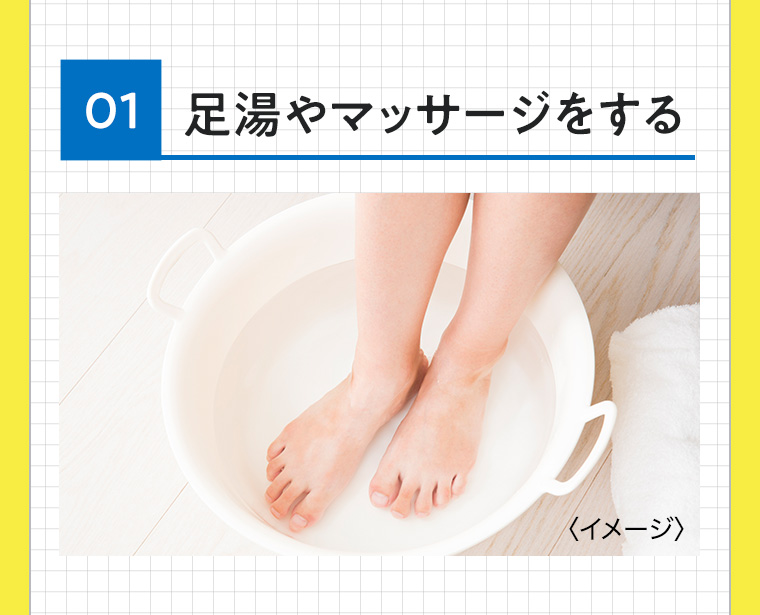 01 足湯やマッサージをする