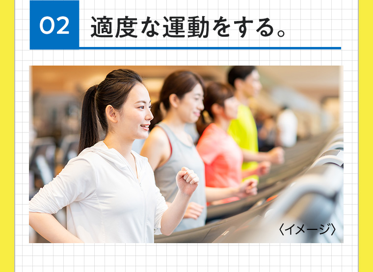 02 適度な運動をする。
