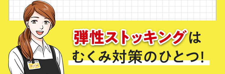 弾性ストッキングはむくみ対策のひとつ!