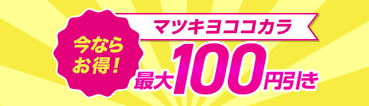 今ならお得！マツキヨココカラ最大100円引き