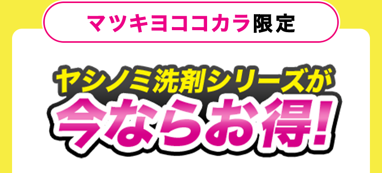 マツキヨココカラ限定　ヤシノミ洗剤シリーズが今ならお得！