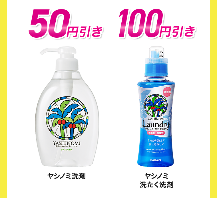 50円引き　100円引き