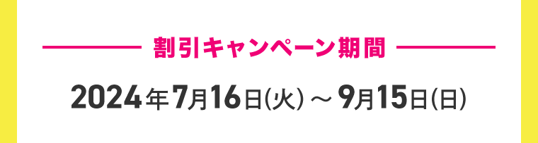 割引キャンペーン期間