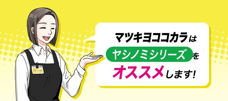 マツキヨココカラはヤシノミシリーズをオススメします！