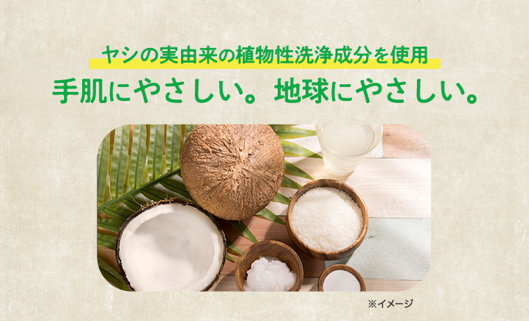 手肌にやさしい。地球にやさしい。