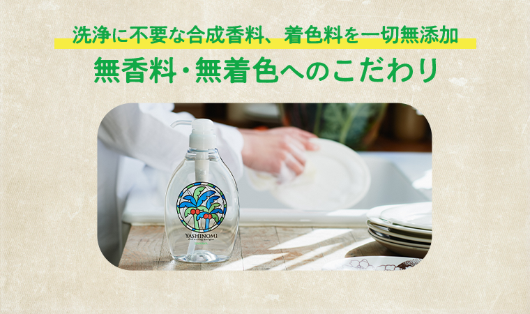 無香料・無着色へのこだわり