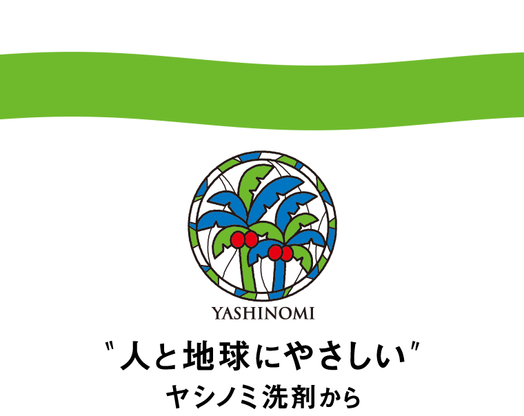 “人と地球にやさしい”ヤシノミ洗剤から