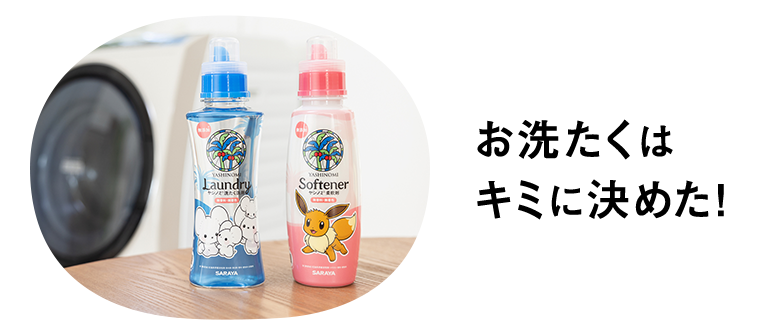 お洗たくはキミに決めた！