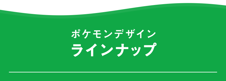 ポケモンデザイン　ラインナップ