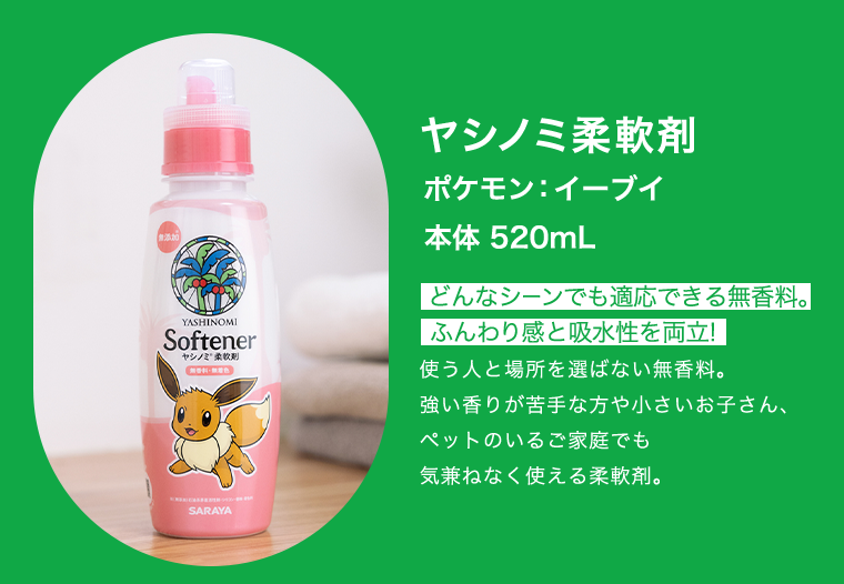 ヤシノミ柔軟剤