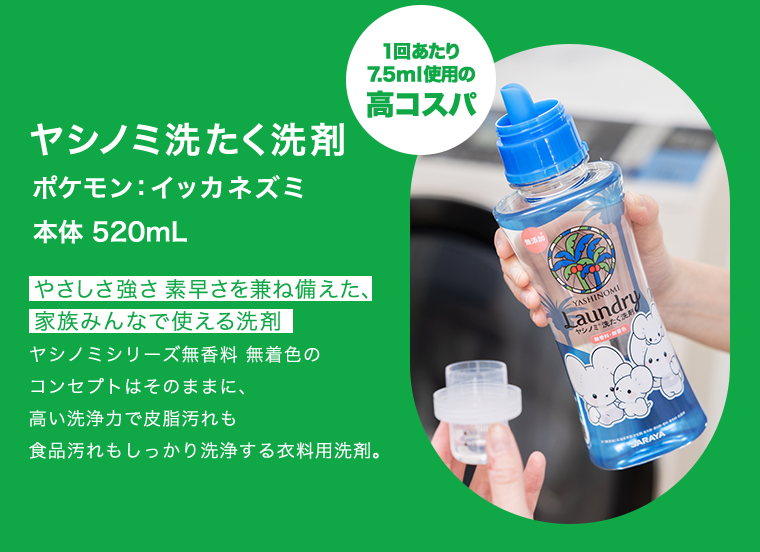 ヤシノミ洗たく洗剤