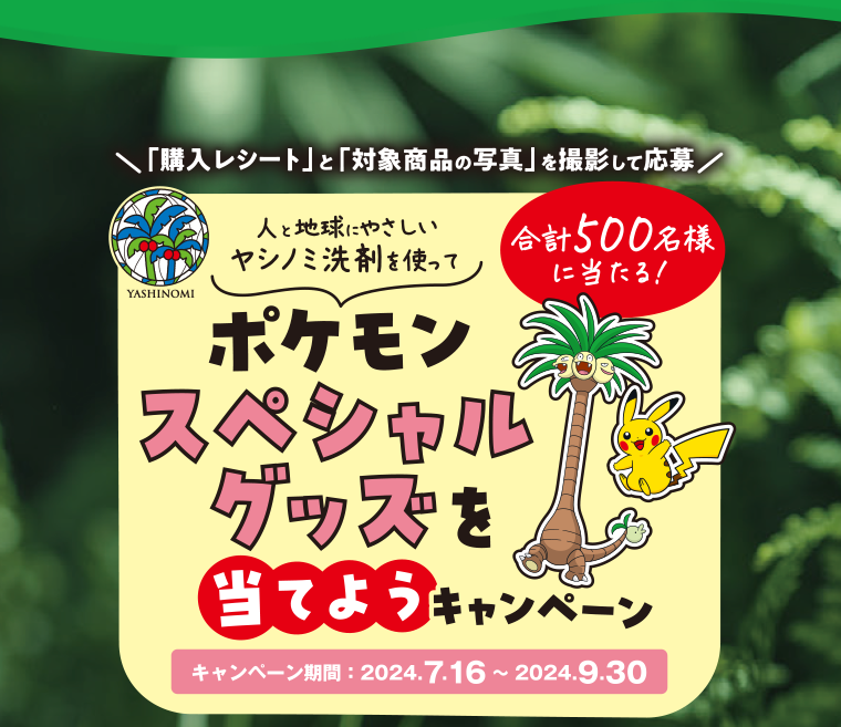 ポケモン　スペシャルグッズを当てようキャンペーン