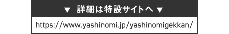 詳細は特設サイトへ