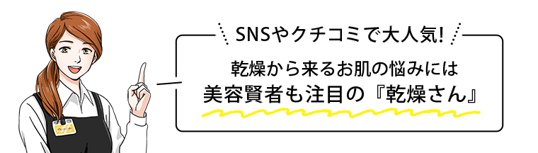 SNSやクチコミで大人気！