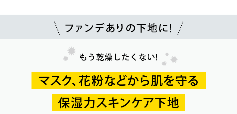 マスク、花粉などから肌を守る　保湿力スキンケア下地