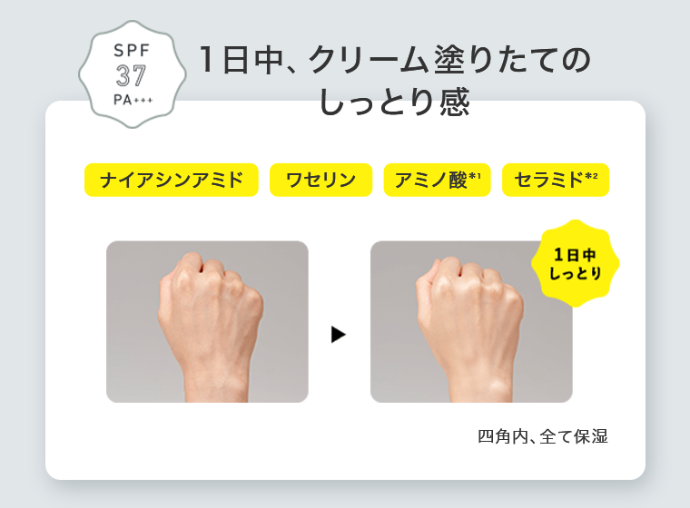 １日中、クリーム塗りたてのしっとり感