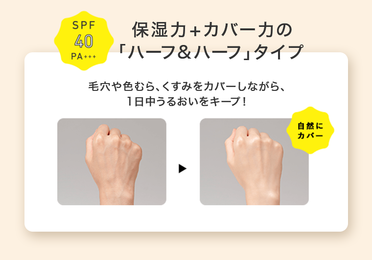 保湿力＋カバー力の「ハーフ＆ハーフ」タイプ