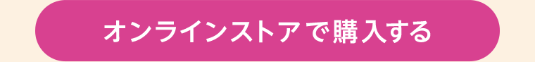 オンラインストアで購入する